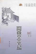 阅微草堂笔记