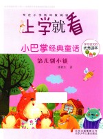 小巴掌经典童话  馅儿饼小镇