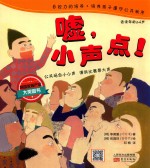 跳跳童话套装  嘘，小声点！