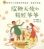 经典童话  皮靴天使和鞋匠爷爷  唯美手绘版