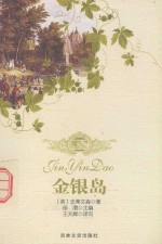 金银岛  双色图文版