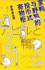 家鸭与野鸭的投币式寄物柜