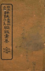 校正大字评注王凤州  袁了凡纲鉴汇纂  23-24