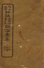 校正大字评注王凤州  袁了凡纲鉴汇纂  25-26