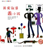 我的小小烦恼系列  其实我是乖小孩