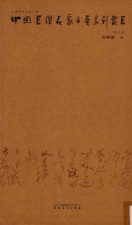 中国书坛名家手卷系列丛书  第5函  言恭达卷