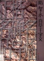 正楷名碑名帖导临  隋智永真草千字文