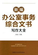 新编办公室事务综合文书  写作大全