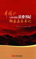 井冈山斗争时期的县委书记  酃县县委书记