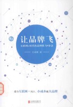 让品牌飞  互联网+时代的品牌腾飞9步法