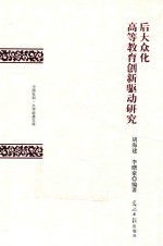 后大众化高等教育创新驱动研究
