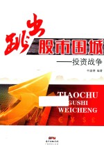 跳出股市围城  投资战争