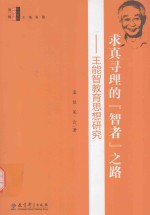 求真寻理的“智者”之路  王能智教育思想研究
