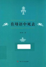 关于壮族原生态的民情风俗的的记录  在母语中死去