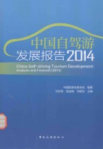 中国自驾游发展报告  2014