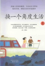 换一个角度生活  上