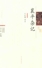 襄平杂记