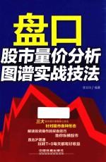 盘口  股市量价分析图谱实战技法