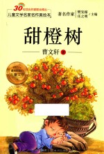儿童文学名家名作美绘本  甜橙树