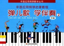 弹儿歌  学伴奏  2