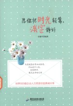 愿你把时光轻靠，淡定静好