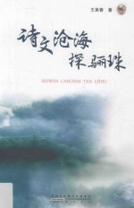诗文沧海探骊珠