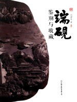 端砚  鉴别与收藏