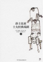 莎士比亚十大经典戏剧  下