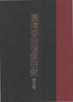 台湾番族惯习研究  第4卷