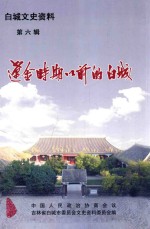 辽金时期以前的白城  白城文史资料  第6辑