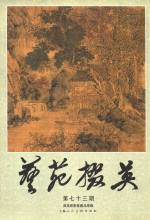 艺苑掇英  第73期  无为齐书画藏品专辑