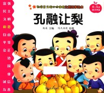 社会主义核心价值观主题故事绘本  4-5岁亲子共读  孔融让梨