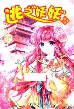 小文学古风仙侠文系列  逃之妖妖