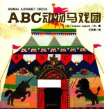 暖房子游乐园  ABC动物马戏团