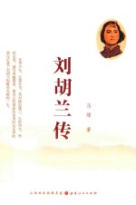 刘胡兰传 电子书封面