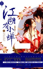江湖有小蝉 电子书封面