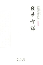 崇文国学经典普及文库  经世奇谋 电子书封面