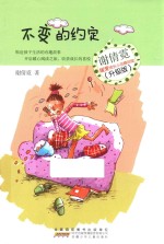 谢倩霓暖爱成长小说精品馆  不变的约定  升级版