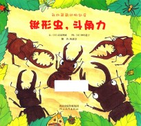 我的萌萌动物邻居  锹形虫，斗角力