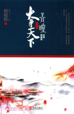 青瞳  第2卷  大争天下  完美典藏版 电子书封面