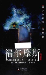 福尔摩斯探案集  血字的研究  四签名