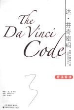 达·芬奇密码  双语导读