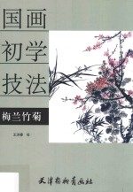 国画初学技法  梅兰竹菊