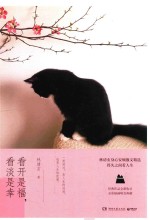 林清玄温暖力量散文精选  看开是福看淡是幸