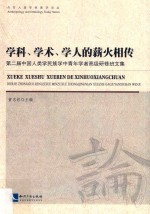 学科、学术、学人的薪火相传  第二届中国人类学民族学中青年学者高级研修班文集