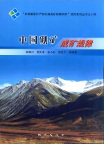 “全国重要矿产和区域成矿规律研究”项目系列丛书  14  中国硼矿成矿规律