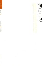 伺母日记