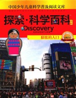 Discovery  Education探索  科学百科  中阶  4级D2  膨胀的人口