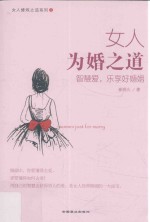 女人为婚之道