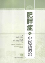 肥胖症的中医药调治